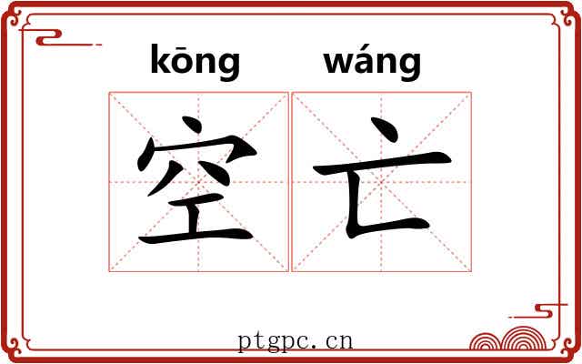 空亡 空亡