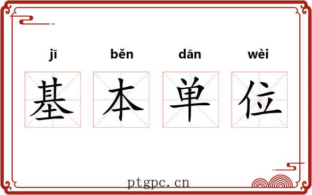 基本单位