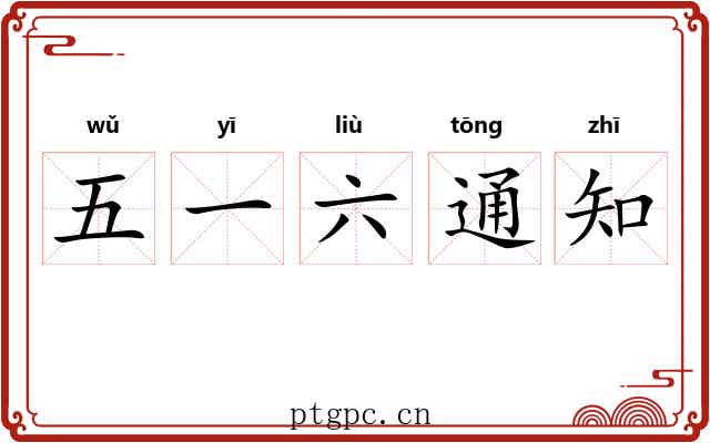 五一六通知 五一六通知