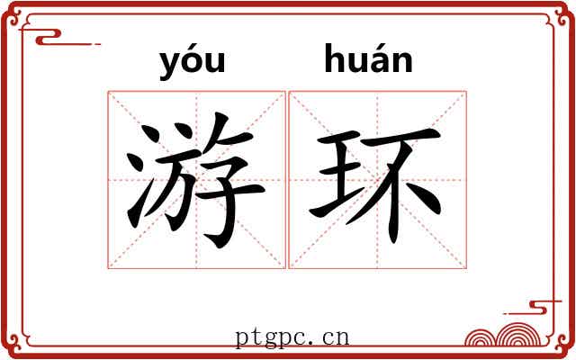 游环 游环