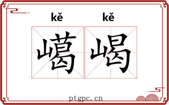 嶱嵑