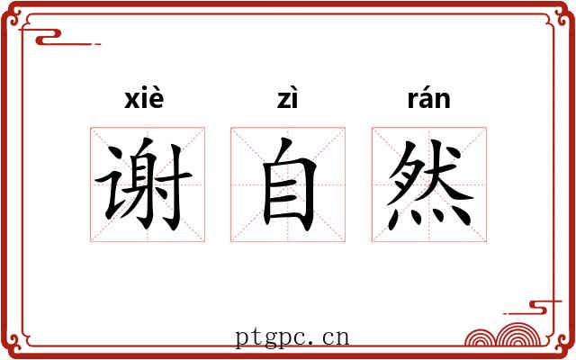 谢自然 谢自然