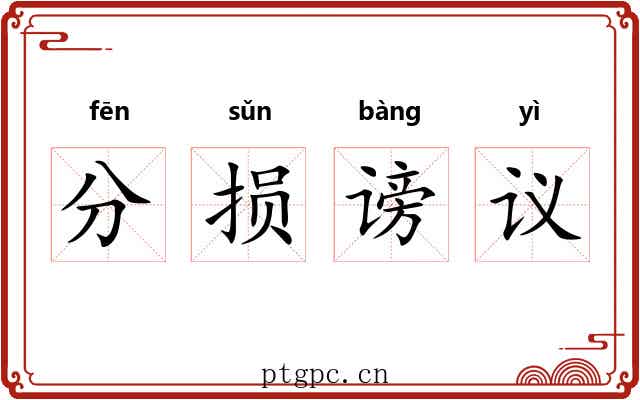 分损谤议 分损谤议