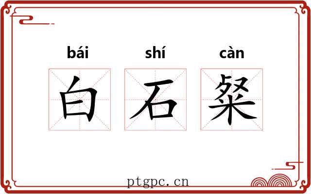 白石粲 白石粲