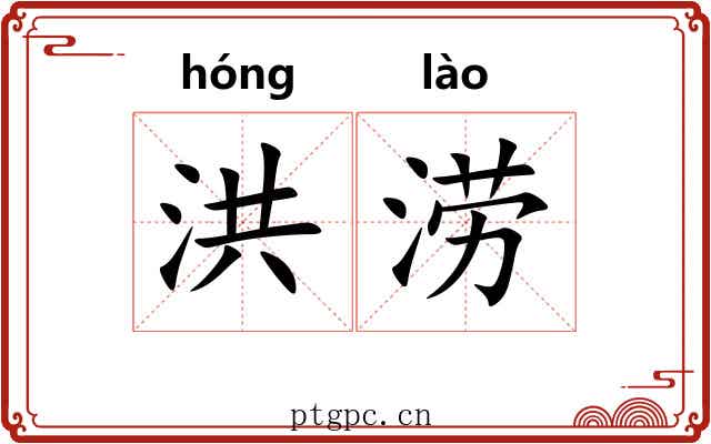 洪涝