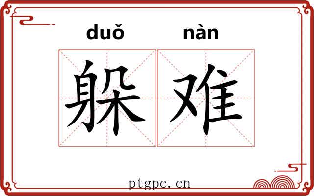 躲难