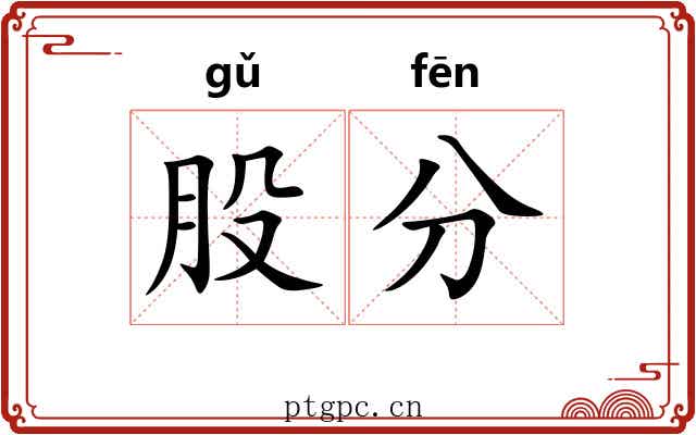 股分 股分
