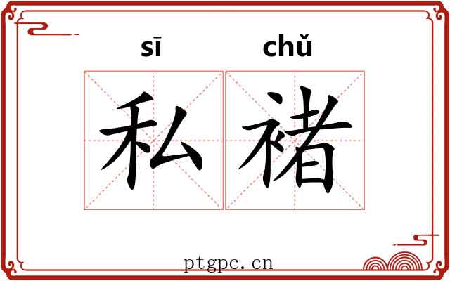 私褚