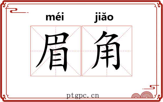 眉角 眉角