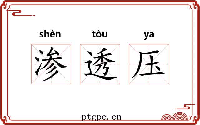 渗透压 渗透压
