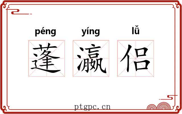 蓬瀛侣 蓬瀛侣
