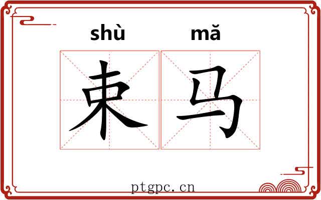 束马 束马