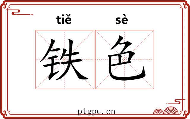 铁色 铁色