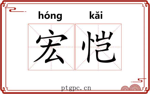 宏恺
