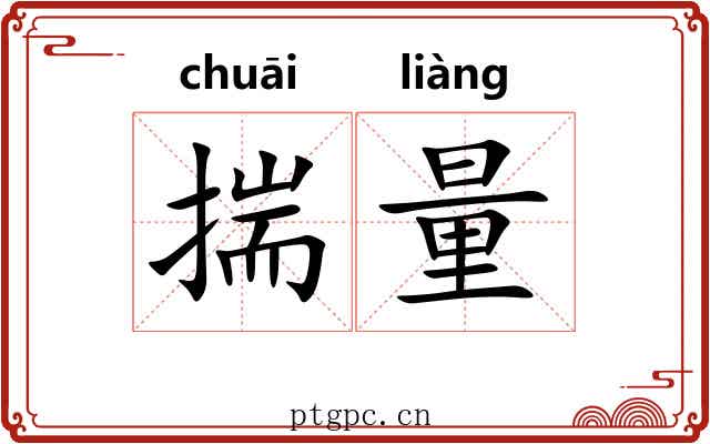 揣量 揣量