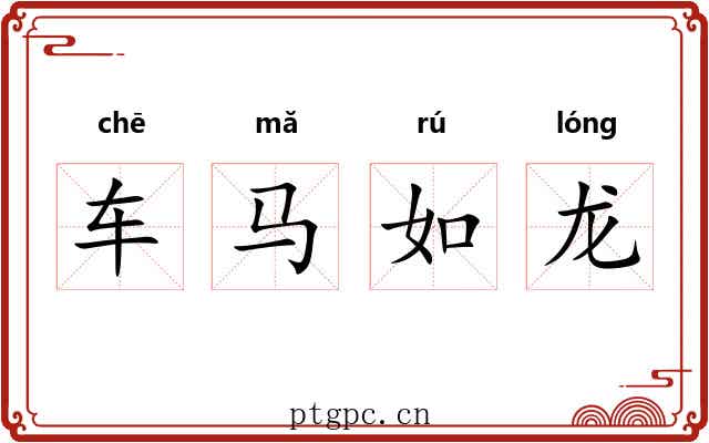 车马如龙