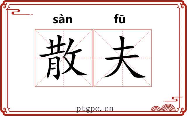 散夫 散夫