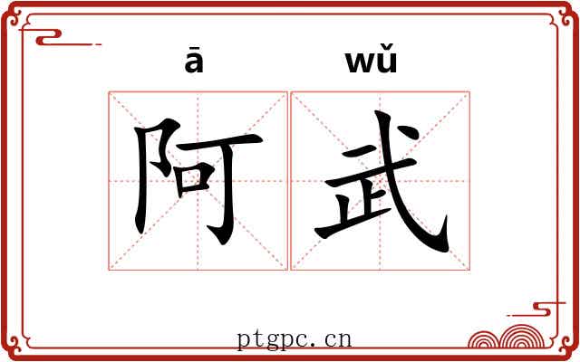 阿武