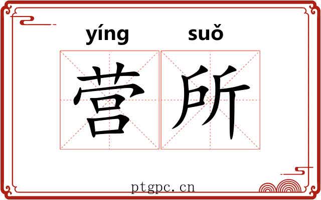 营所 营所