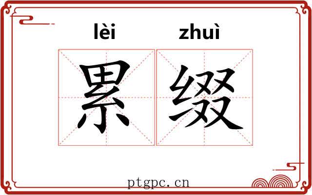 累缀 累缀