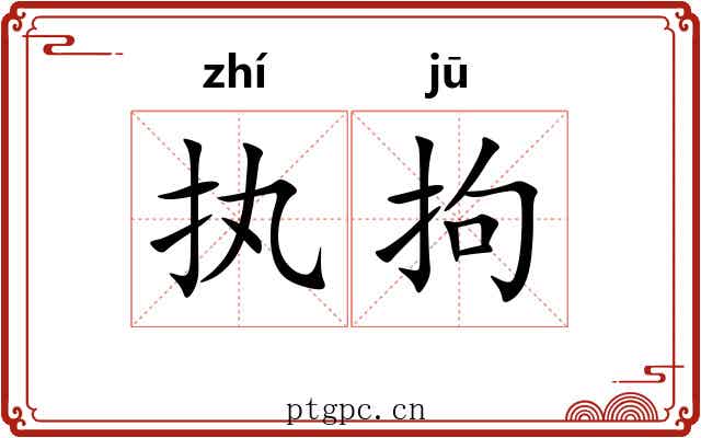 执拘