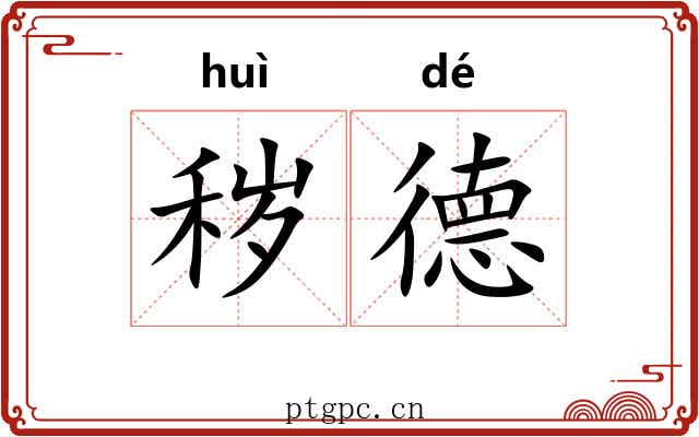 秽德