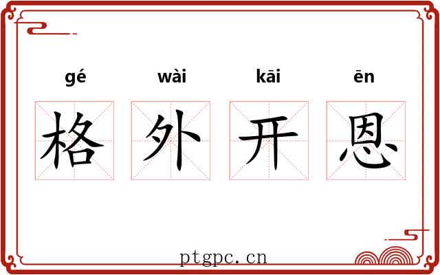 格外开恩 格外开恩