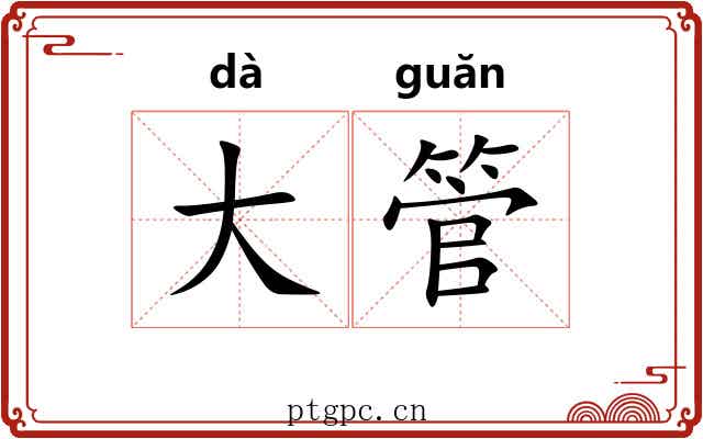 大管 大管