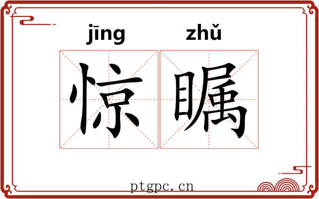 惊瞩