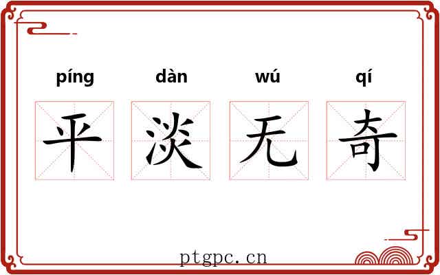 平淡无奇
