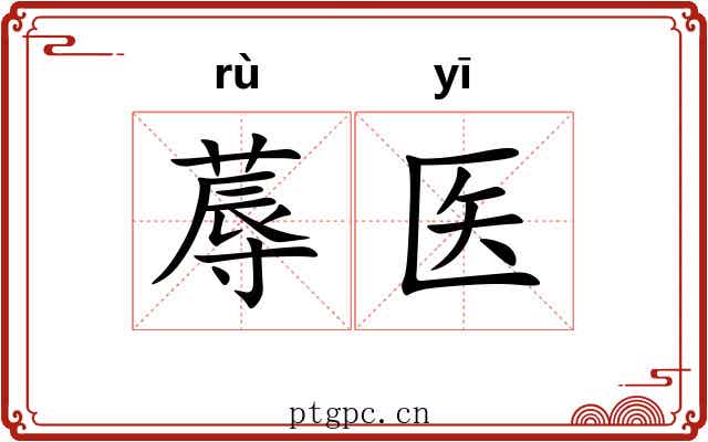 蓐医