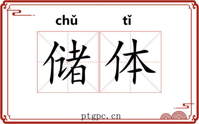 储体 储体