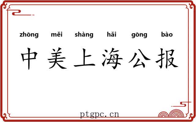 中美上海公报 中美上海公报