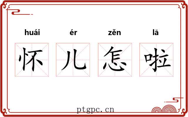 怀儿怎啦 怀儿怎啦