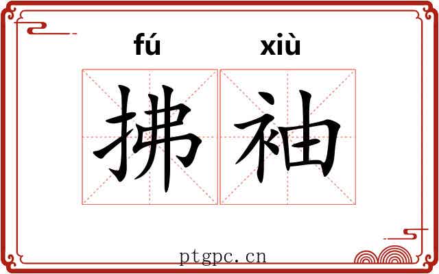 拂袖 拂袖