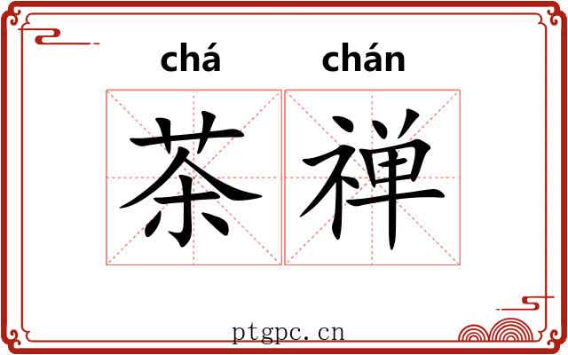 茶禅 茶禅