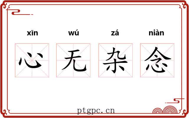 心无杂念