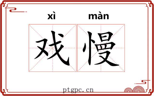 戏慢