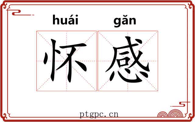 怀感 怀感