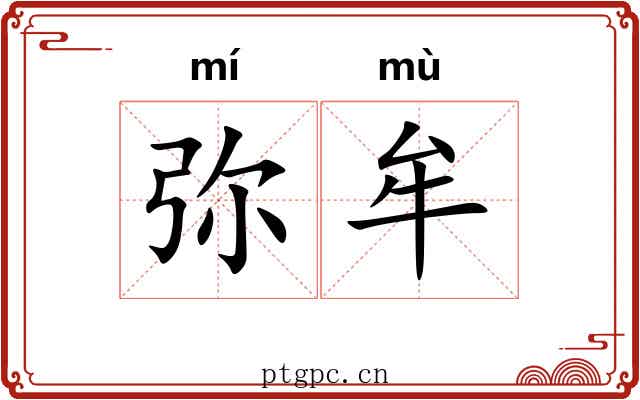 弥牟