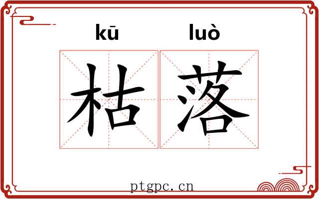 枯落 枯落