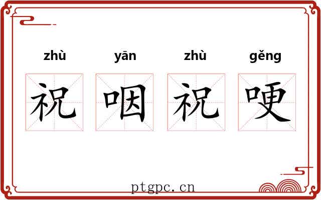 祝咽祝哽 祝咽祝哽
