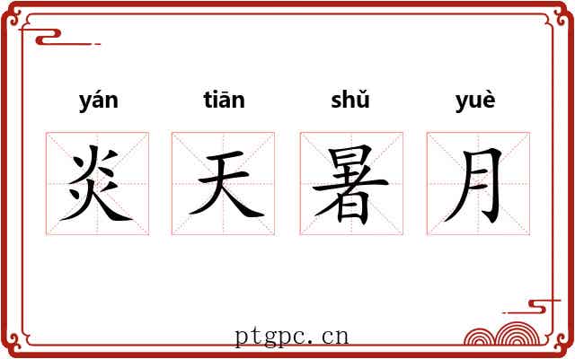 炎天暑月 炎天暑月
