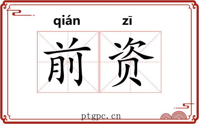 前资