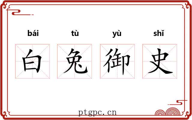 白兔御史