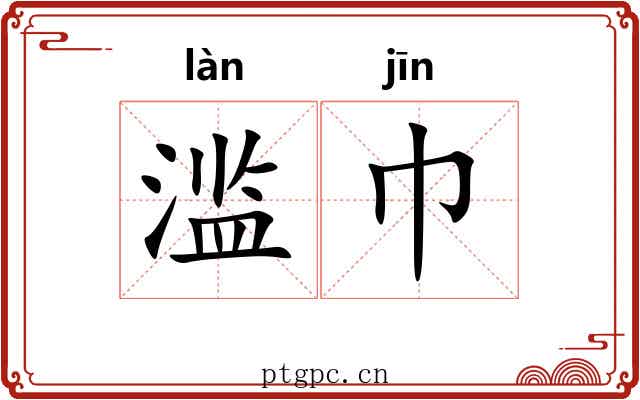 滥巾