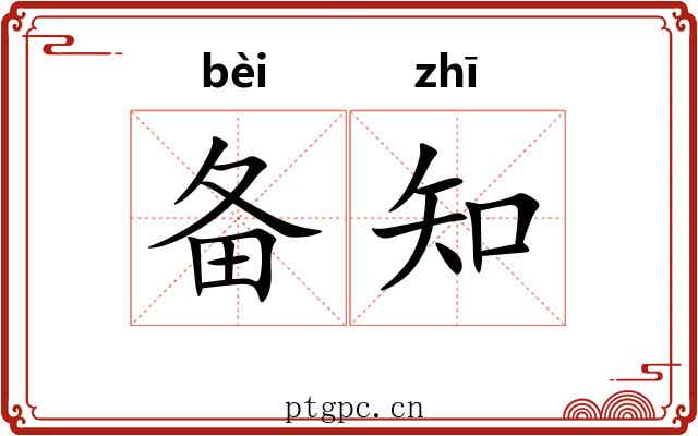 备知 备知