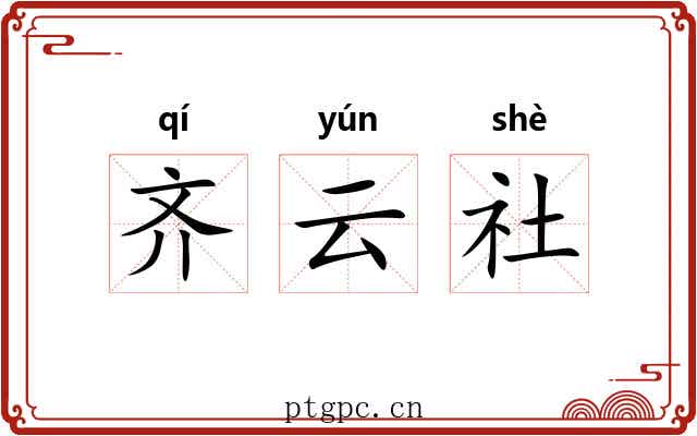 齐云社