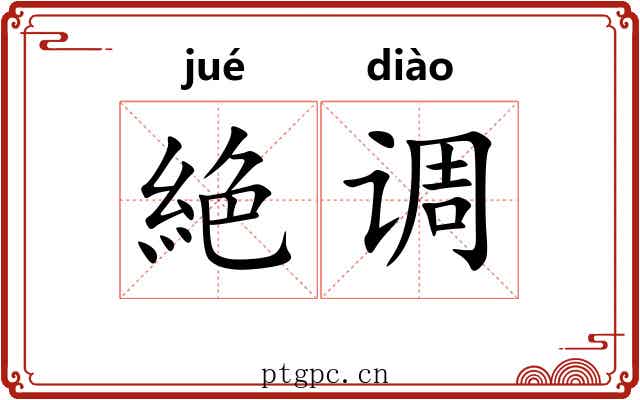 絶调 絶调