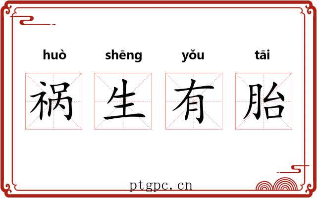 祸生有胎 祸生有胎
